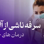 سرفه ناشی از آلرژی